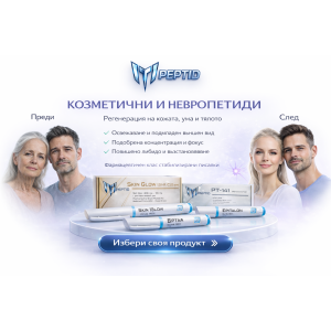 Козметични и невропептиди