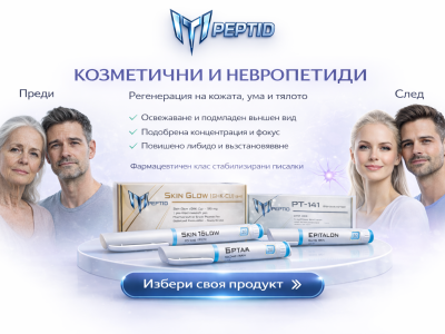 Козметични и невропептиди